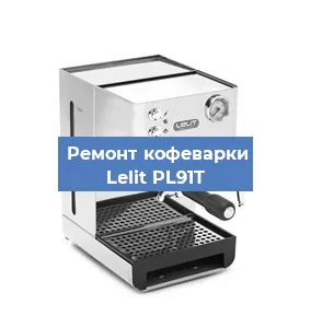 Замена прокладок на кофемашине Lelit PL91T в Тюмени